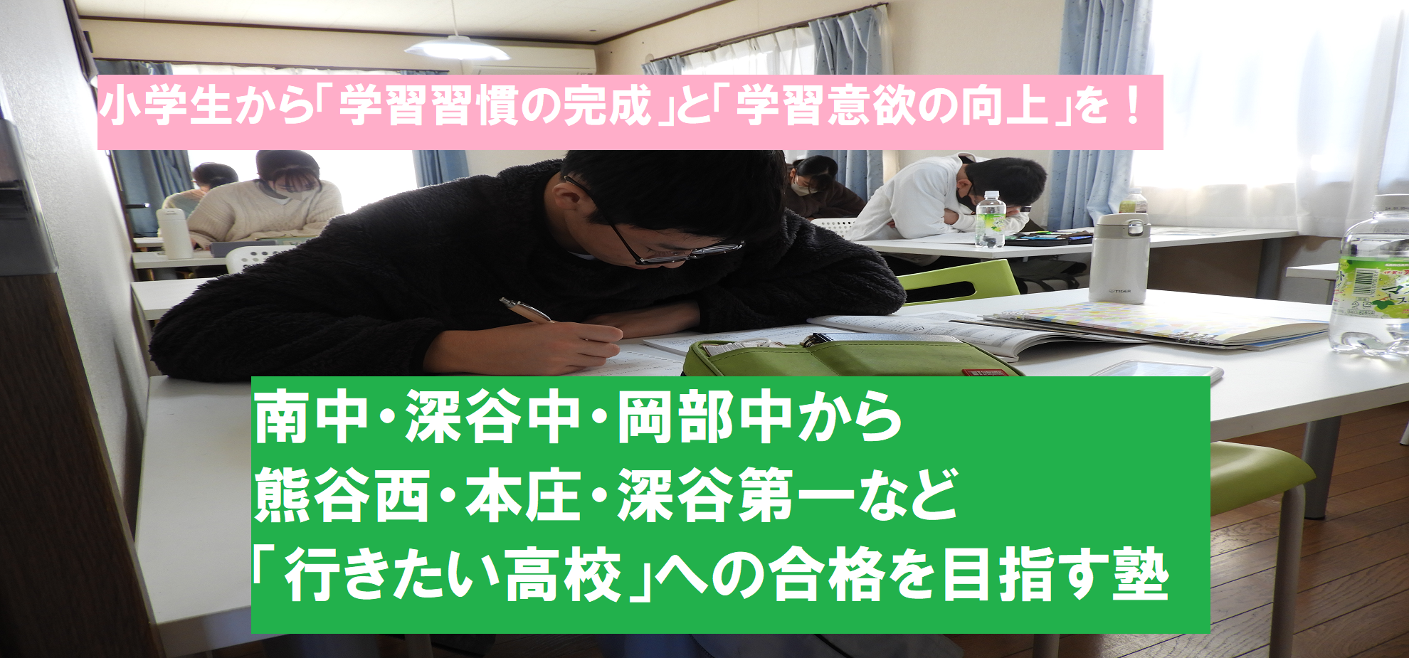 深谷市学習塾、彩北進学塾