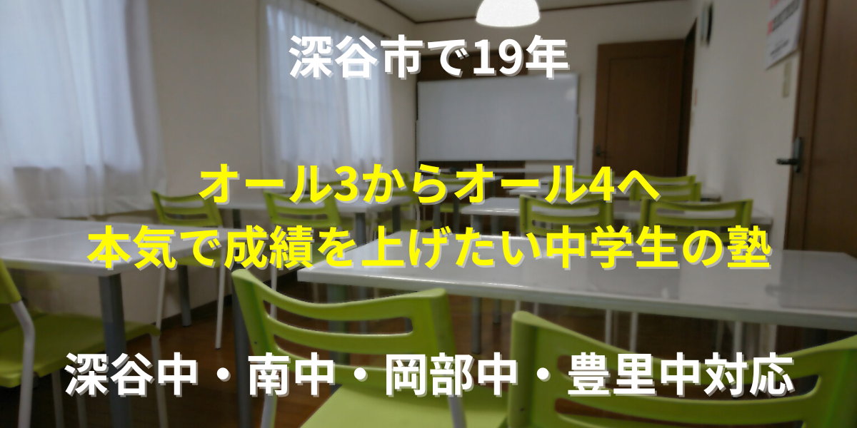 深谷市学習塾、彩北進学塾